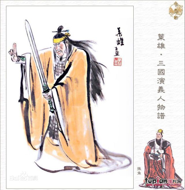 此人创立太平道，*反造**本是天衣无缝，却因一封信功亏一篑