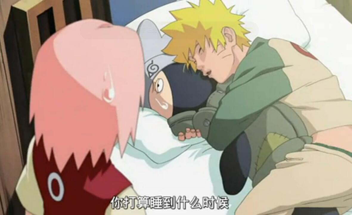 鸣人在家吊打卡卡西为什么还抱着他睡觉？