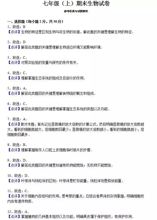 七年级上册生物期末试卷2021安徽,七年级生物人教版期末试卷带答案