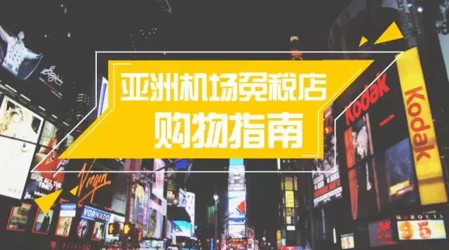 哪个地方免税店买衣服最便宜,买什么机场特产最便宜