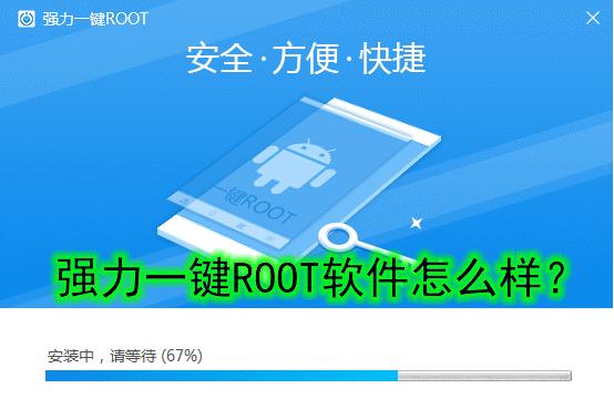 强力一键root手机版怎么用,强力一键root软件