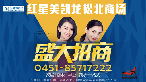 哈尔滨家居行业迎接大牌时代哈尔滨红星美凯龙松北商场