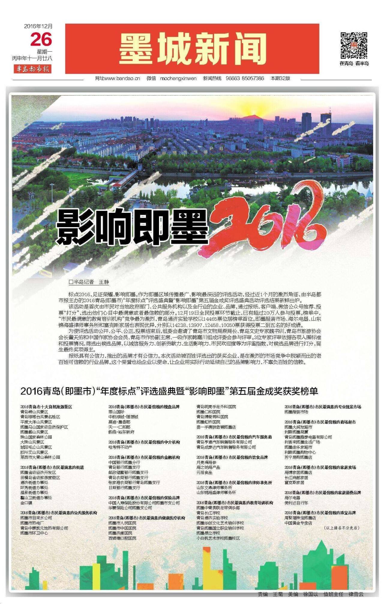 20万人共评“年度标点”！2016青岛（即墨市）“年度标点”评选盛典榜单发布，看看有没有你们单位？