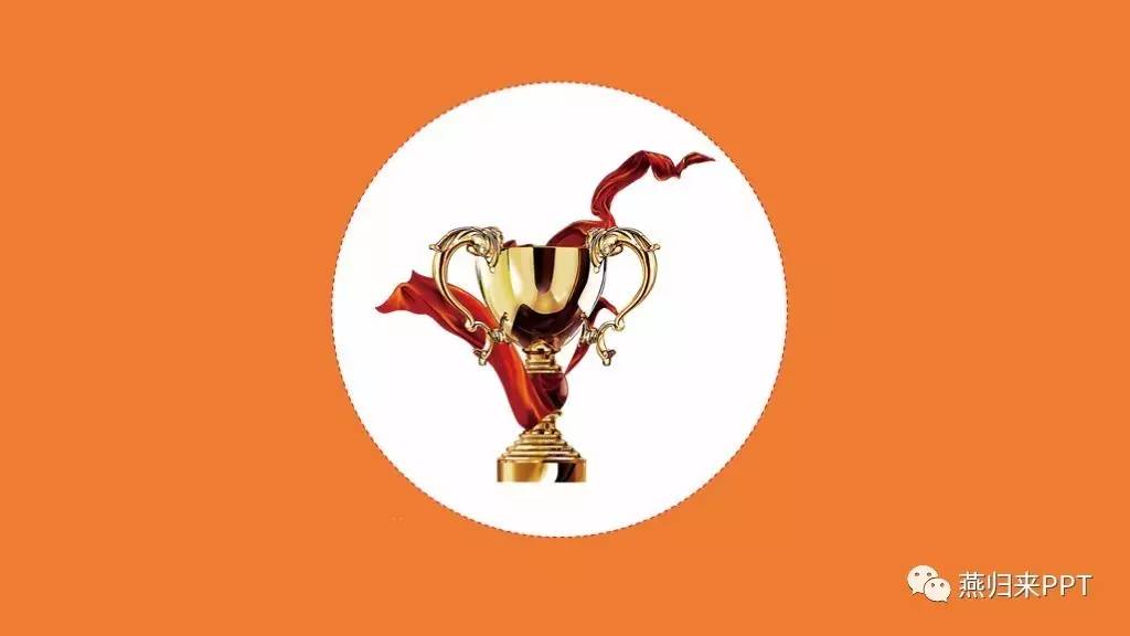 怎么做好看的颁奖ppt,年底颁奖ppt制作的技巧和方法