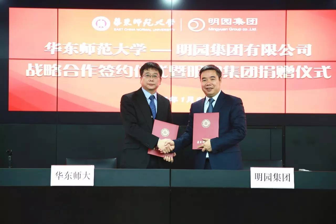 华东师范大学与明园集团战略合作签约仪式暨明园集团捐赠仪式举行