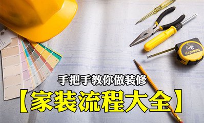 装修小白必备十大技巧,装修小白施工都有哪些地方要注意