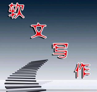 软文的写作技巧总结分享给你,软文写作技巧和思路分享给你