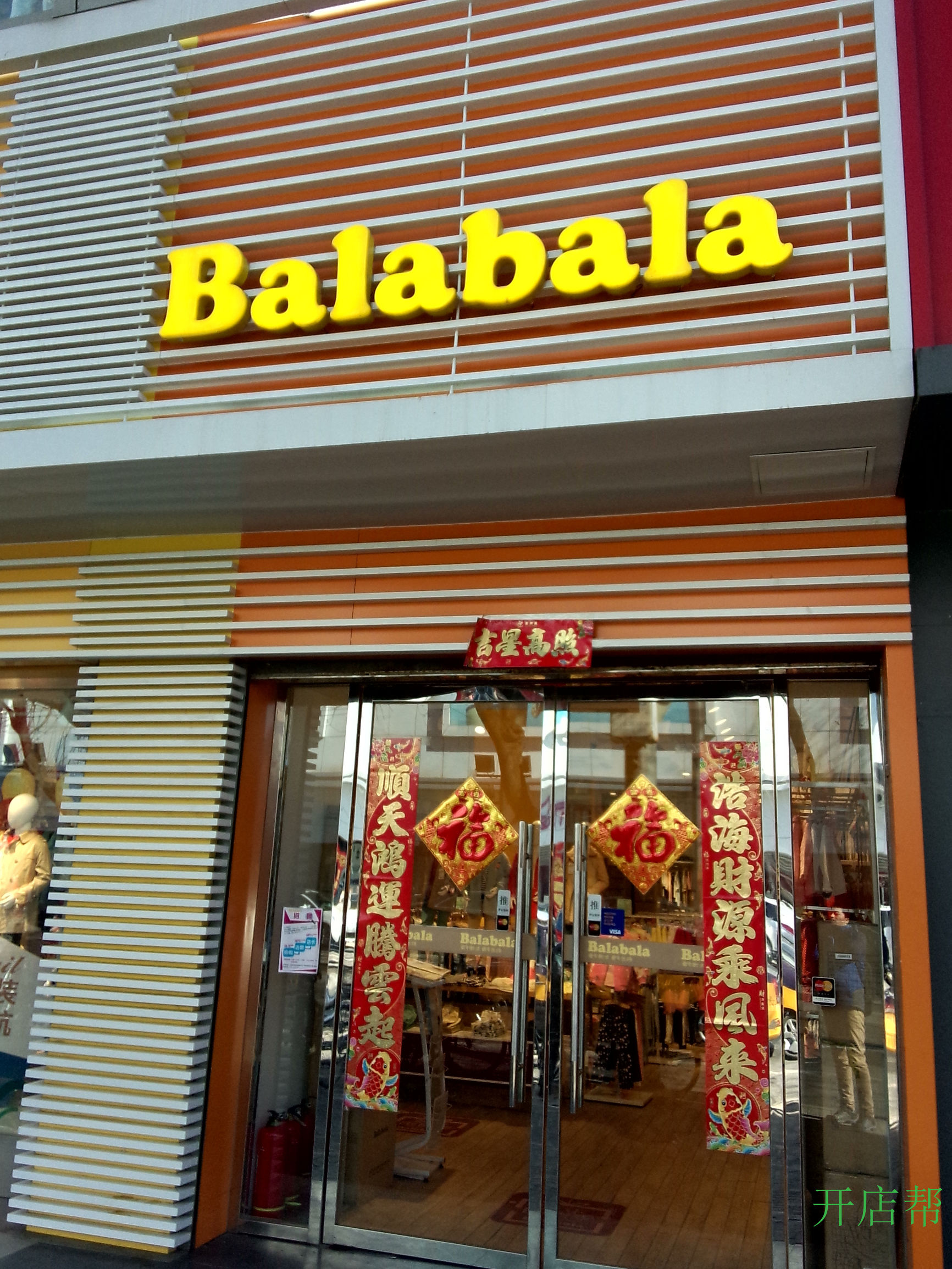 如何开一家巴拉巴拉童装店,开一个巴拉巴拉专卖店要多少钱