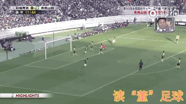 读“董”足球184期连载二：日本高中足球如此美妙，我们差在哪