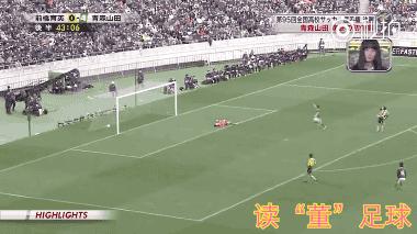 读“董”足球184期连载二：日本高中足球如此美妙，我们差在哪