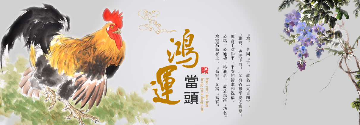 2017鸡年本命年如何转运雄鸡图金鸡旺运