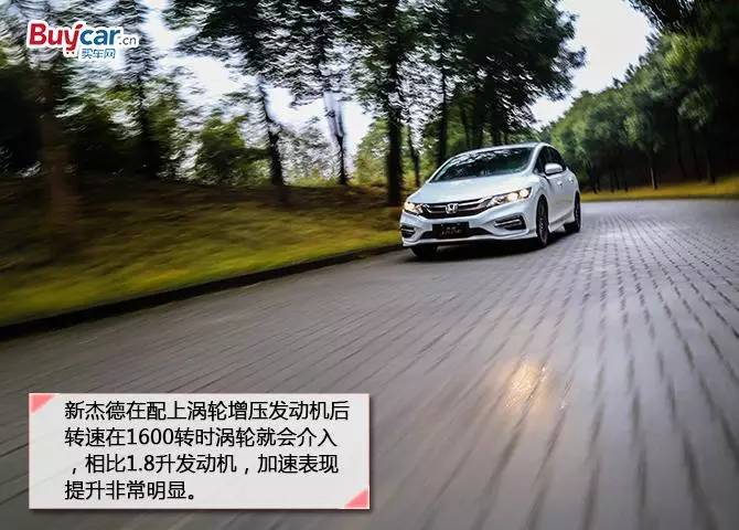 新杰德动力,15款本田杰德试驾评测