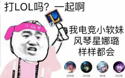 打LOL吗？一起啊我电竞小软妹风琴星娜璐样样都会