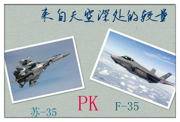 中国的苏35战机现状,苏35能对抗美制f35吗