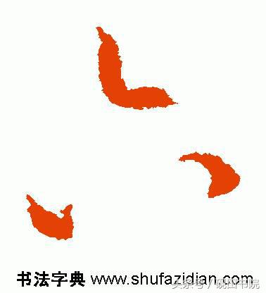 每日一字：六（891）