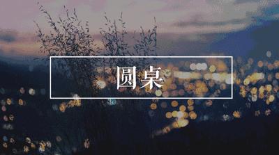 舌尖上的家乡社区,舌尖上的餐桌