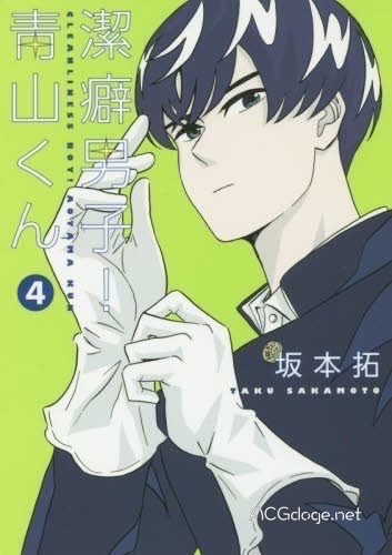 洁癖男子青山君动漫,动漫洁癖男子青山君结局