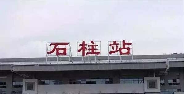 三千多平方公里的家，名字叫石柱