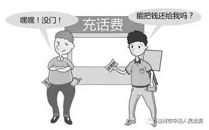 必看｜话费充错了咋办？法官给你支支招！