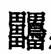 神奇的奇字,网络一些奇形怪状的字