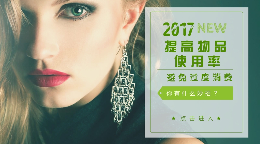 杂谈—提高物品使用率！避免过度消费！