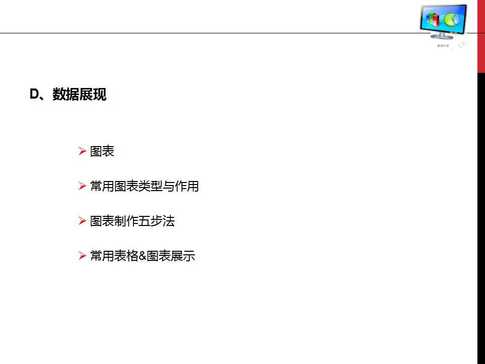 谁说菜鸟不会数据分析ppt,数据分析基础知识视频