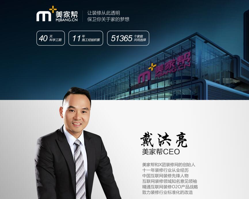 美家帮家装,美家帮创始人戴洪亮
