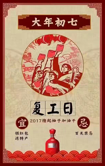 上班就要撸起袖子加油挣钱,要过年了撸起袖子加油干