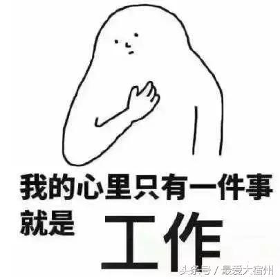 宿州好看的人已经开始工作，爱吃的人已出来搜索美食