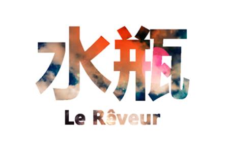 原来你是这样的日语版完整版,细节到骨子里的水瓶座