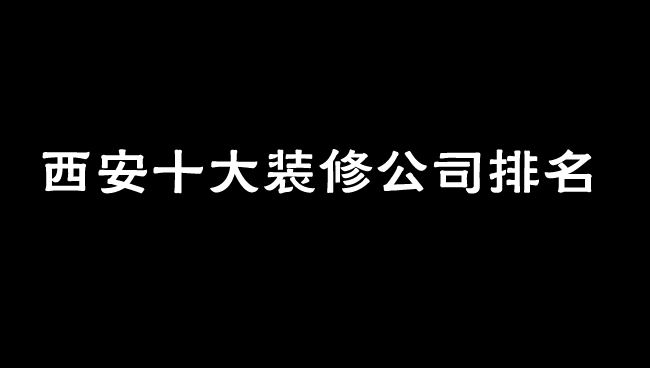 西安二手房装修哪个装修公司靠谱,西安装修公司哪家口碑性价比最高
