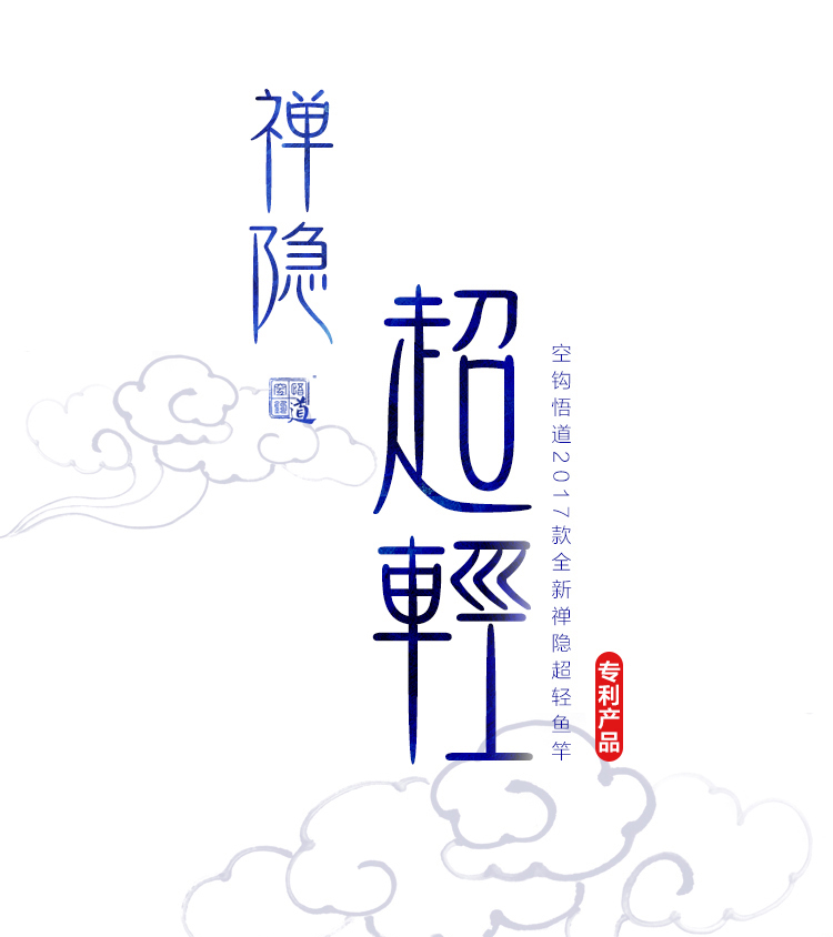 空钩悟道－禅隐超轻鱼竿