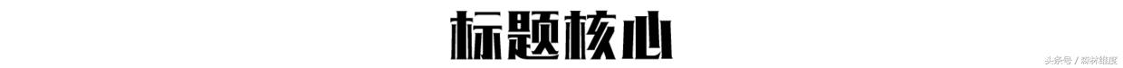 文案标题拟定的九种方法,十二种文案标题必备套路