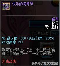 掉落的肥皂谁去捡？DNF中有趣的称号文字说明