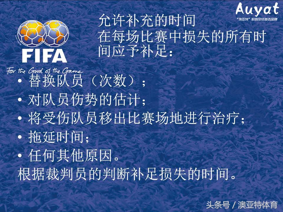 足球竞赛规则教案,足球竞赛规则讲解视频