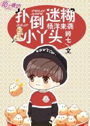 小八｜论如何扑倒偶像，少女们的脑洞可是无底的