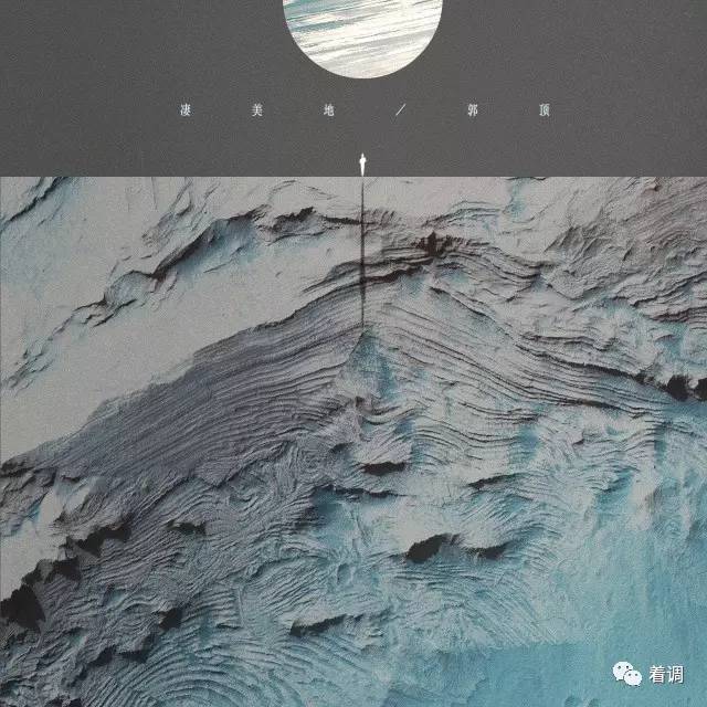 “李荣浩和薛之谦都红了，他什么时候红？”郭顶：就是要“非正确”的粗糙和原始｜着调专访