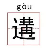 100个寓意好的生僻字,起名的生僻字大全带拼音