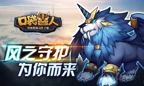 春回大地《口袋兽人》新版本之翔龙抬头今日闪耀来袭