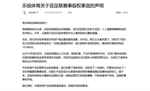 乐视体育与亚足联,足协与体奥动力解约
