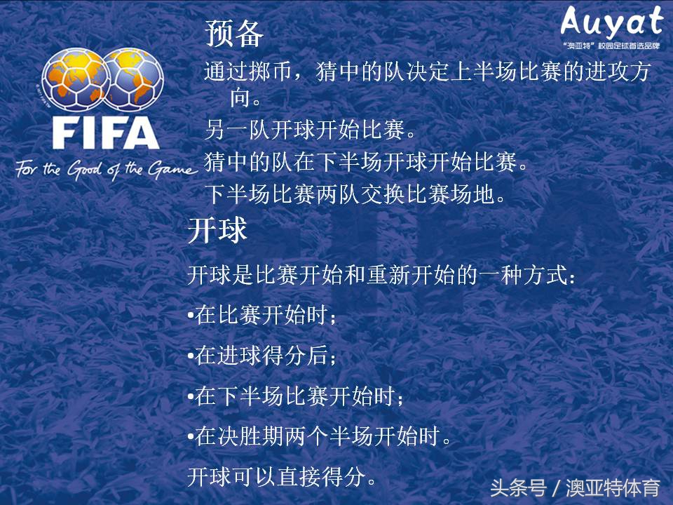 足球竞赛规则教案,足球竞赛规则讲解视频