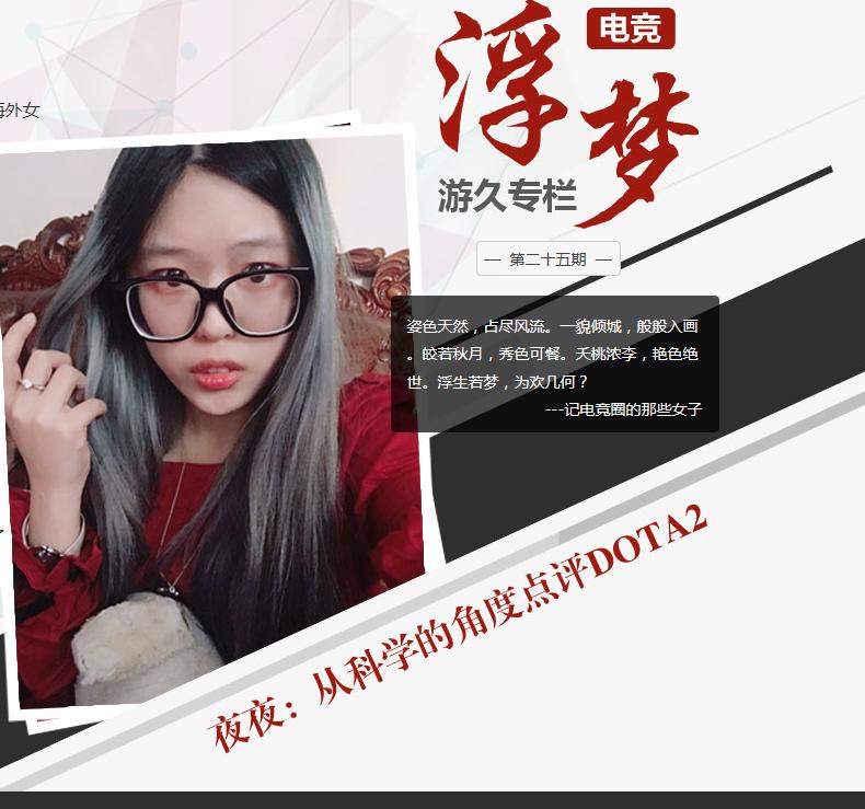 游久电竞浮梦专访DOTA2美女玩家夜夜：科学家也爱玩电竞