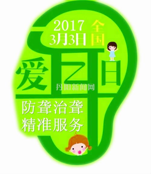 爱耳日保护你的听力,爱耳日保护耳朵听力