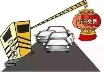 春节假期小客车高速公路免费通行,春节小客车免高速费最新时间