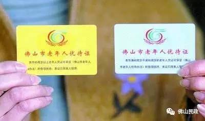 佛山60岁老人优待证怎么办理,佛山老人优待证如何办理