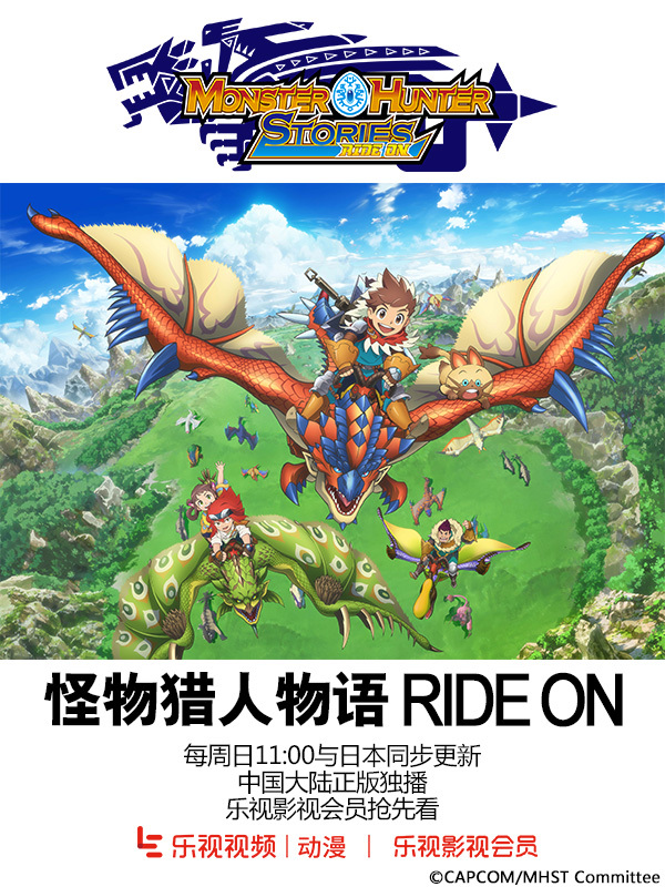 第二期怪物猎人物语,怪物猎人物语rideon