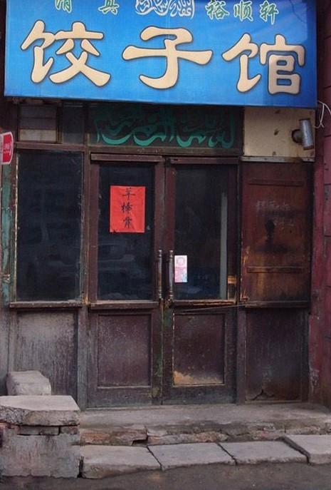 北京通州老照片,北京记忆老照片