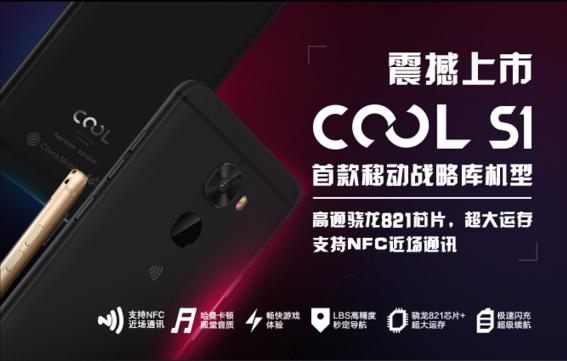 CoolS1移动版来了，一样的强悍，新增了NFC功能