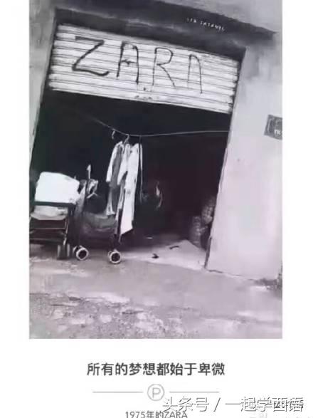 在中国遇见西班牙品牌：zara（西语读音“莎la”）