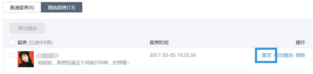 微信公众号怎么置顶评论留言,微信公众号留言精选怎么设置